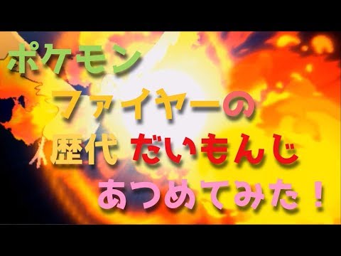 ポケモン初代からサンムーンまでファイヤーの歴代 だいもんじ あつめてみた Pokemon Molters Fire Blast Youtube