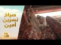 صراخ وبكاء نسرين أمين في غسالة رامز نيفر إند
