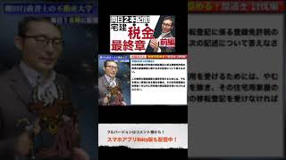宅建2021・試験本番で出そうな税金問題はこれだ #shorts
