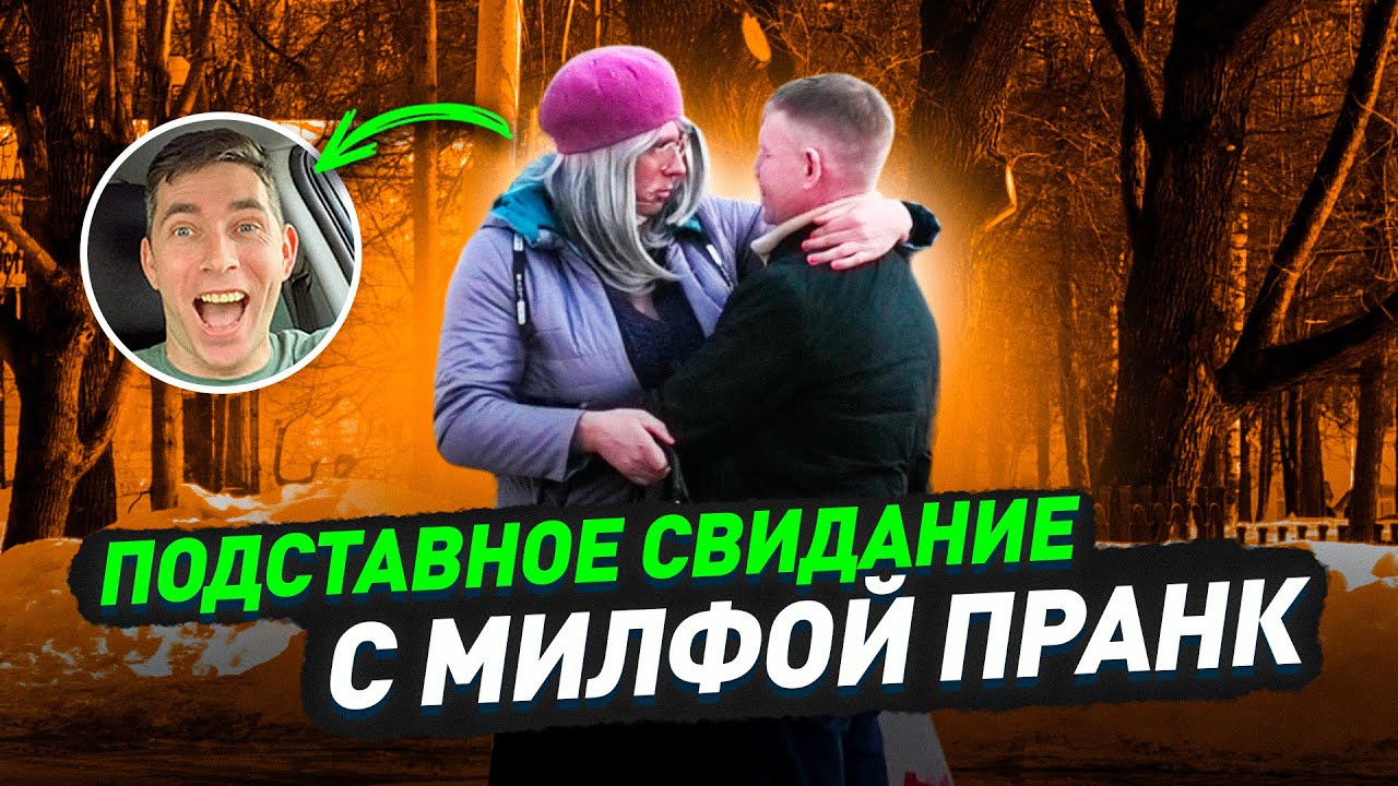 ⁣Подставное свидание / Милфа идет в разнос / Пьянчуги с сайта знакомств в шоке / Пранк