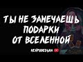 Подарки Вселенной, которые ты не видишь 🔴 Таро расклад 🔴 Нейроведьма 🔴 #таро