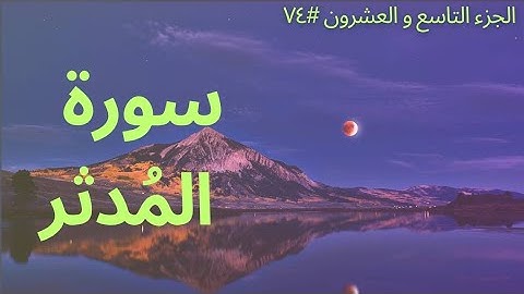 الجزء التاسع والعشرون #٧٤ | سورة المدثر