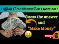 Guess the Answer and win money | Make Money