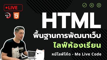 [Live Class] HTML พื้นฐานพัฒนาเว็บ
