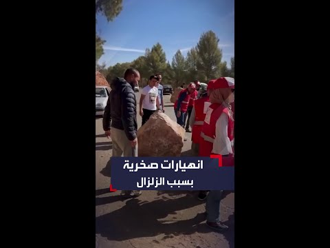 انهيارات صخرية بعد زلزال المغرب المدمر