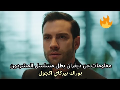 معلومات عن ديفران بطل مسلسل المشردون بوراك بيركاي اكجول  
