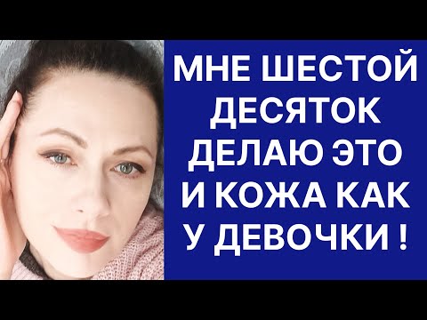 Мне 6 Десяток Делаю Это и Кожа Как у Девочки! Рецепт