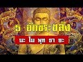 5 อักขระขลังพุทธคุณแรง "นะ โม พุท ธา ยะ" สวดสั้นๆ ทุกวันก่อนนอน รับรองว่าเห็นผลทันตา!!