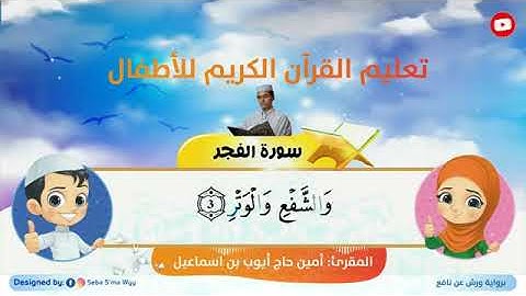 حزب الأعلى كاملا للأطفال ورش- al-A'la Hizb full for kids warsh القارئ أمين ح