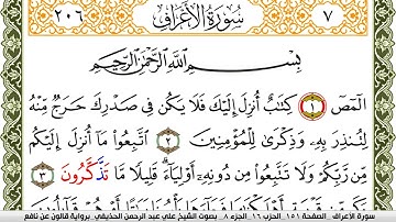 007- سورة الأعراف برواية قالون عن نافع | تلاوة الشيخ علي الحذيفي