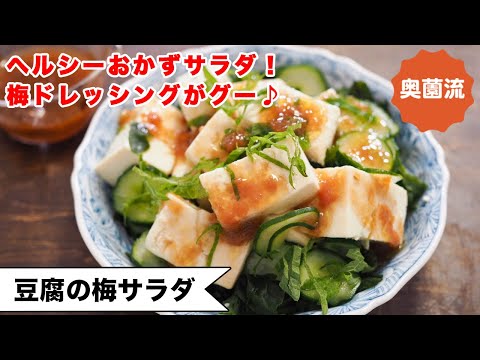 【梅ドレッシングでさっぱり】メインのおかずにもなる豆腐のサラダ。野菜もしっかり食べられて、栄養バランスもグー！＜豆腐の梅サラダ＞