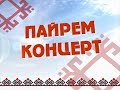 Праздничный концерт ко дню 8 марта. Часть 2-я