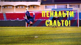 ПЕНАЛЬТИ Backflip. ВЛАДИСЛАВ СОРОМЫТЬКО отвечает на ЧЕЛЛЕНДЖ  ОПАСНО ДЛЯ ЖИЗНИ!