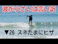 【超小波を短い板でも乗るコツ教えます】#サーフレッスン #サーフィンスクール  #サーフィン #パドリング #テイクオフ #小波