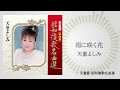 天童よしみ「雨に咲く花」(天童節 昭和演歌名曲選より)
