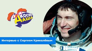 КосмоДаша. Выпуск №8. Космонавт Сергей Крикалев. Интервью в Парке - Россия моя история.