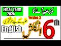 6th English Paper 2026 Class 6 English Ka Paper 2026 SBA Final Term 2026 6 Class Guess Paper