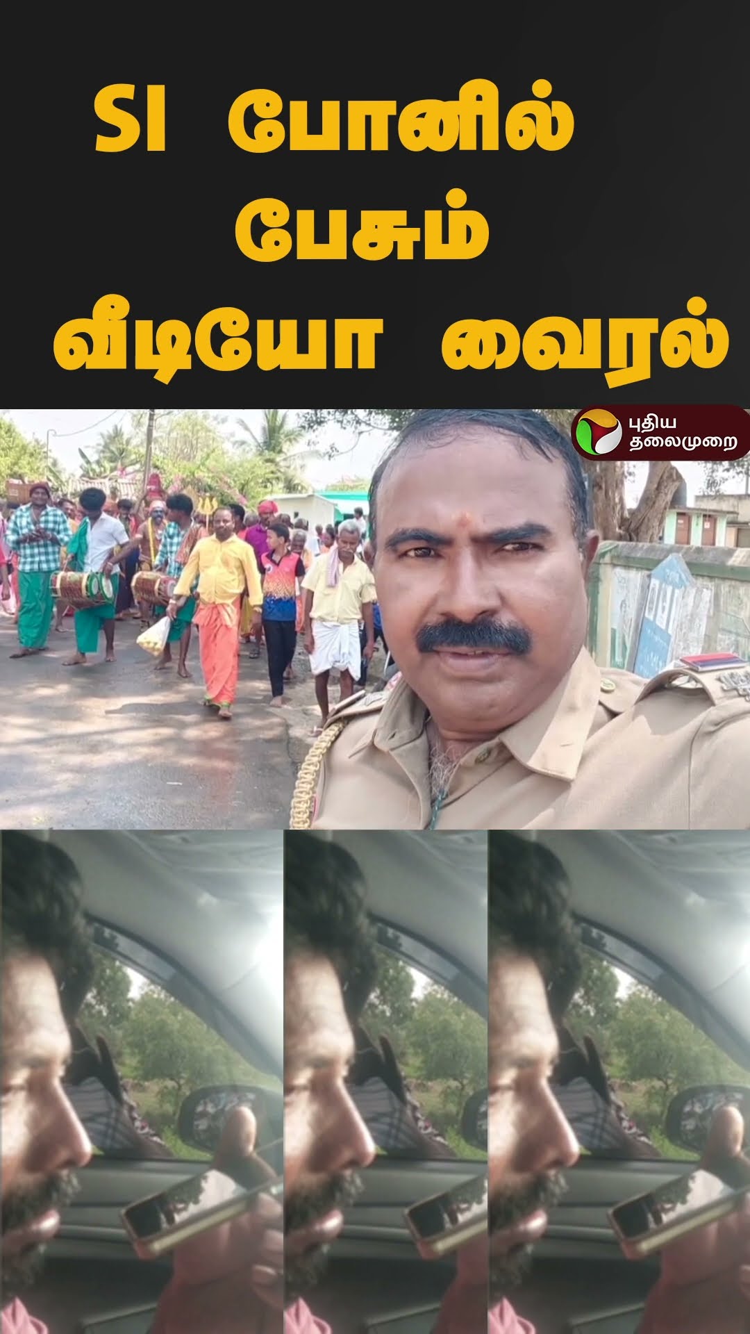 SI போனில் பேசும் வீடியோ வைரல் | #Shorts | #salem | #SubInspectorofPolice