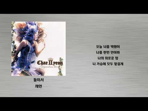 둘이서 - 채연