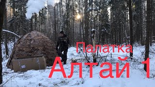 Палатка 🏕 Алтай 1.Распаковка,первый опыт использования.Отдых в зимнем лесу.Мороз -20