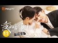 【FULL】夜色暗涌时 夜色夫妇撩欲版 EP11 - 莫灵泽秒变许倾悠的小可爱 | Love At Night · Love Version | MangoTV