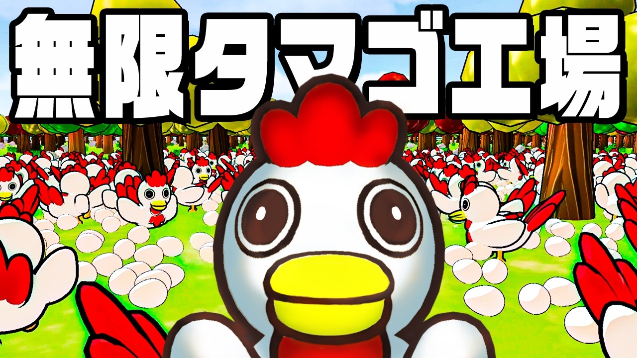 1,000,000,000円稼ぐまで家に帰れない牧場で鶏を飼育する