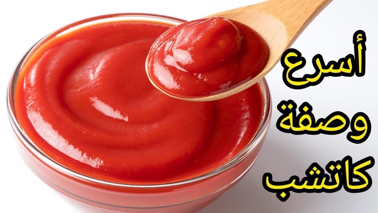 سر كاتشب المصانع في 5 دقائق بمكونات اقتصادية في كل بيت