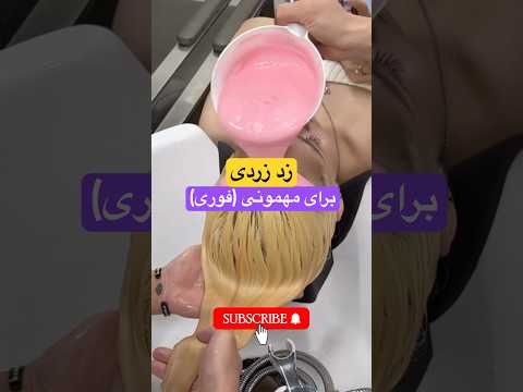 ضد زردی مو فوری برای مهمونی رنگساژ  ظ    رنگمو زرد عقدی