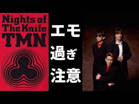小室哲哉流エモい作曲術「Nights of The Knife/TMN(TM Network