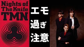 小室哲哉流エモい作曲術「Nights of The Knife/TMN(TM Network)」【コード進行/楽曲分析/ボイシング/DTM】