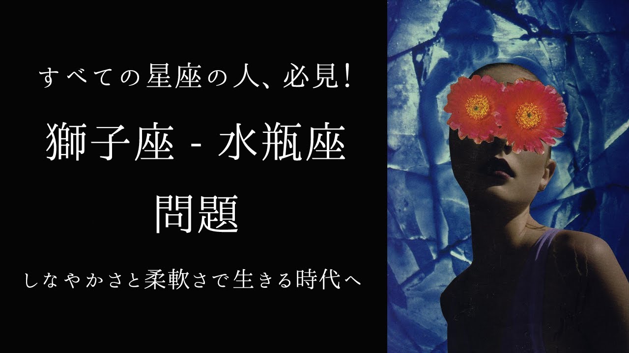 【宇宙詠みMTG】すべての星座の人、必見！獅子座 - 水瓶座問題｜しなやかさと柔軟さで生きる時代へ