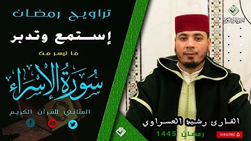 مصحف التراويح - سورة الإسراء - القارئ رشيد العسراوي  // المثاني للإعلام القرآني 1445-2024