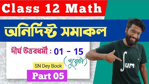 অনির্দিষ্ট সমাকলন class 12 দীর্ঘ | Class 12 Indefinite Integration | অনির্দিষ্ট সমাকলন class 12