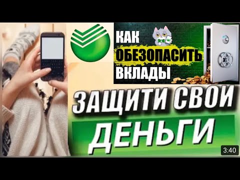 Как ЗАЩИТИТЬ Свои Деньги от Мошенников? Полезная функция в Сбербанке Онлайн