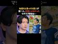 友達だと思っていた人が友達じゃなかったマヂラブ野田　#マヂカルラブリー #野田クリスタル #雑学