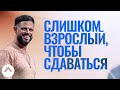 Слишком взрослый, чтобы сдаваться | Пастор Стивен Фуртик | Церковь Elevation