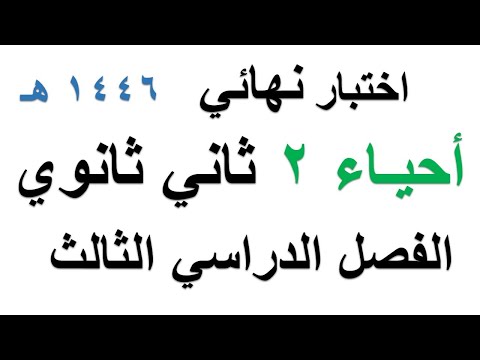 اختبار نهائي احياء 2 ثاني ثانوي الفصل الدراسي الثالث