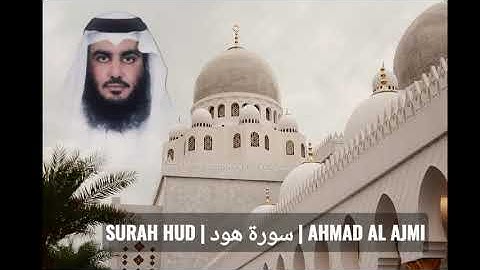 𝐒𝐔𝐑𝐀𝐇 𝐇𝐔𝐃 | سورة هود | 𝐀𝐇𝐌𝐀𝐃 𝐀𝐋 𝐀𝐉𝐌𝐈