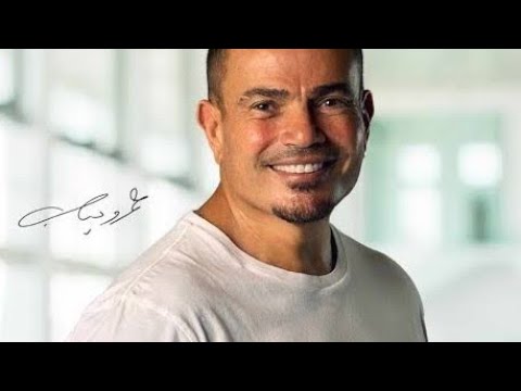 عمرو دياب رماني الشوق اكسبلور نوستالجيا تسعينات عمرو دياب الهضبة عمرو دياب الهضبة ترند