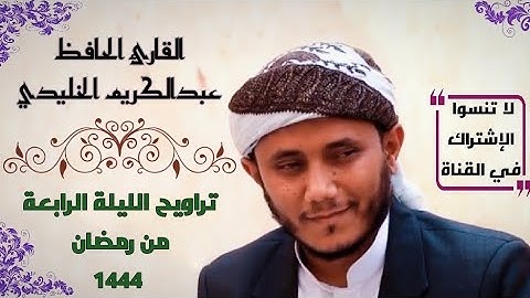 صلاة التراويح | الليلة الرابعة من رمضان لسنة 1444هـ | بصوت القارئ عبدالكريم نبيل الخليدي.
