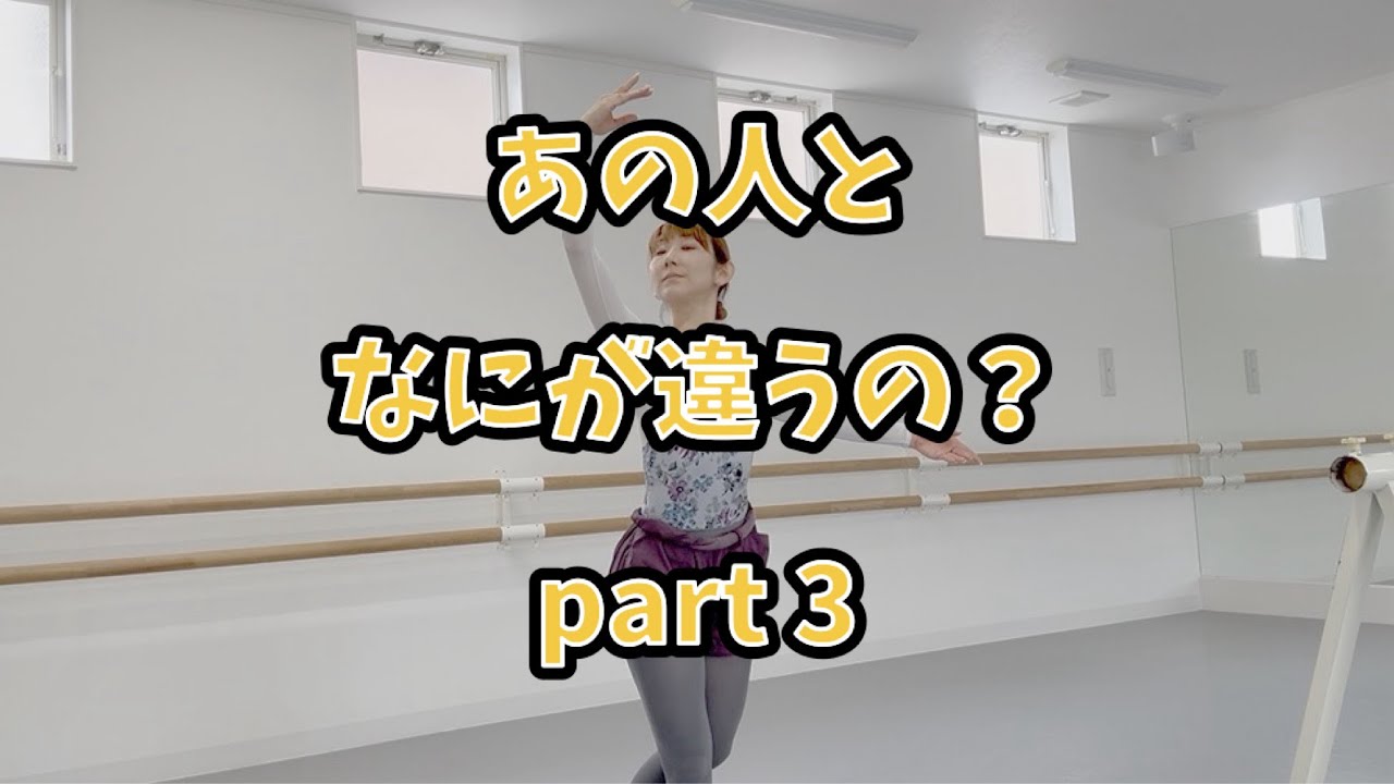 【大人バレエ】圧倒的に違う‼️あの人となにが違うの？part3✨