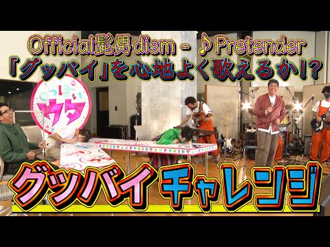 【#っぽいウタ #１６①】ヒゲダンの「グッバイ」で心地よくなっちゃいました！