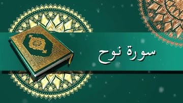 سورة توح | الشيخ عبدالرحمن السديس