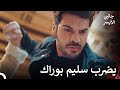 وبخ سليم بوراك مسلسل جانبي الأيسر الحلقة 30 