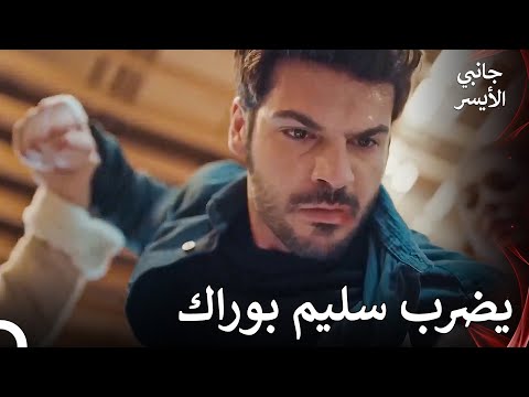وبخ سليم بوراك مسلسل جانبي الأيسر الحلقة 30