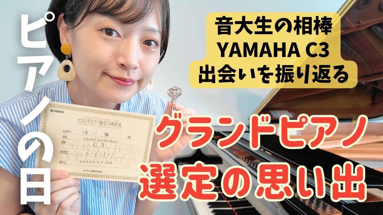 グランドピアノ】YAMAHA C3を選定した日のことを思い出してみた - YouTube