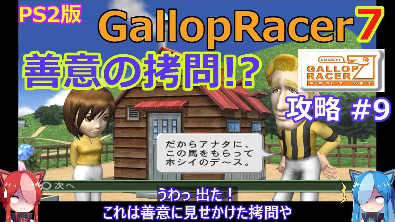 Gallop Racer Lucky 7] PS2 Walkthrough #9 [Torture disguised as 