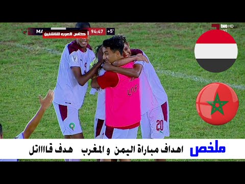 ملخص مباراة المغرب و اليمن 2 0 ملخص كامل للهدفين هدف قاتل وظلم تحكيمي كاس العرب للناشئين