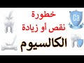 نقص الكالسيوم وعلاجه بدون ادويه الاحتياج اليومي خطورة الزيادة علاج نقص الكالسيوم للاطفال للكبار