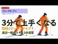【渡辺一樹のスキー3分速習】＃3 ブルーくボーゲン　［初級レベルのプルークと上級レベルのプルーク］　3 minutes quick learning　プルークボーゲンを上手く滑る秘訣